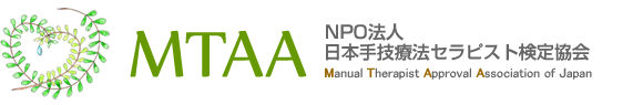 MTAA日本手技療法セラピスト検定協会公式webサイト