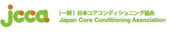 日本コアコンディショニング協会公式webサイト