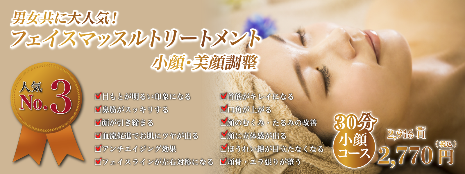 小顔・美顔調整