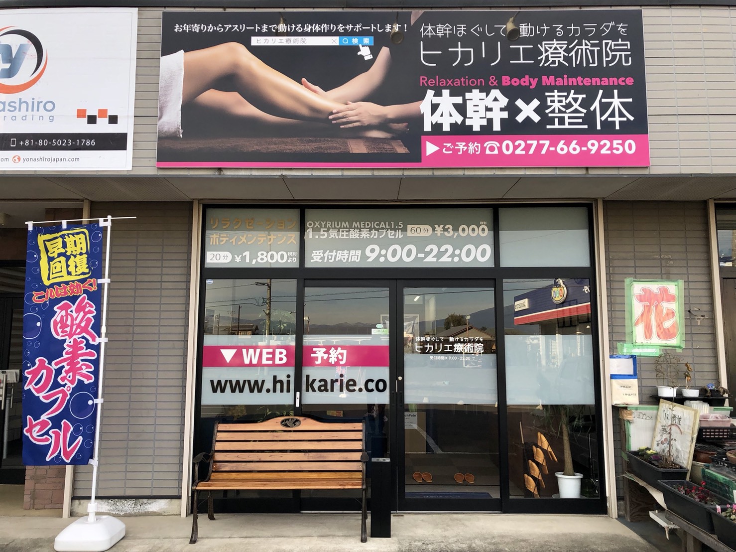 ヒカリエ療術院外観
