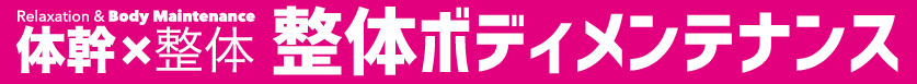 整体、ボディメンテナンス、骨盤、肩、首調整