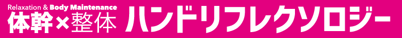 ハンドリフレクソロジー