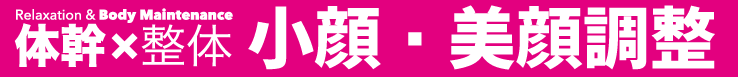 小顔矯正