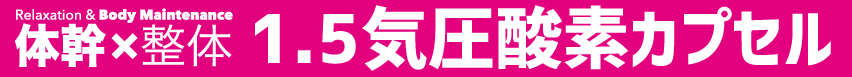 酸素カプセル