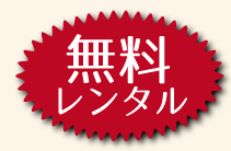 着替え無料レンタル