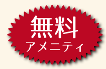 無料アメニティ