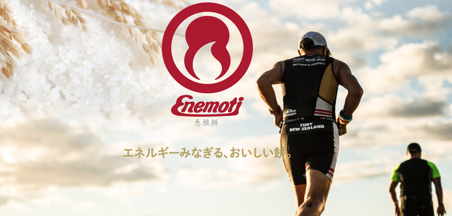 アスリートの為の補給食えねもちあります