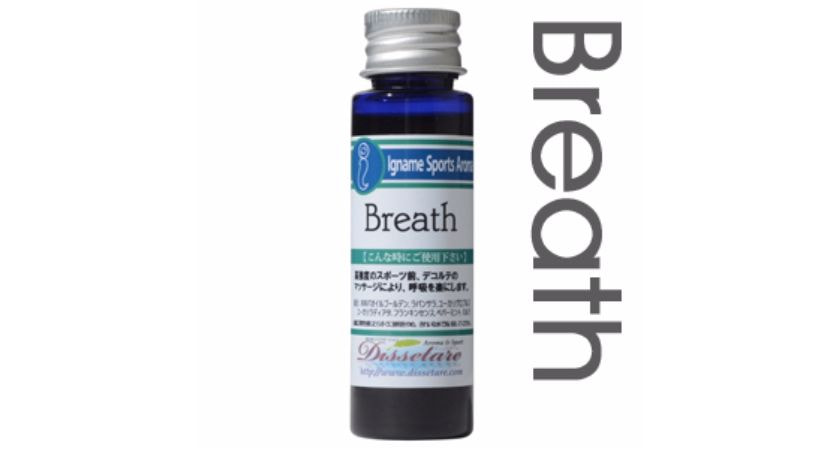 呼吸の手助けブレスオイル