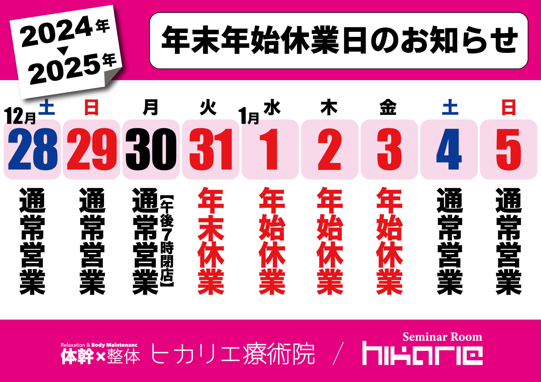 2024年ヒカリエ療術院の年末年始のお知らせ