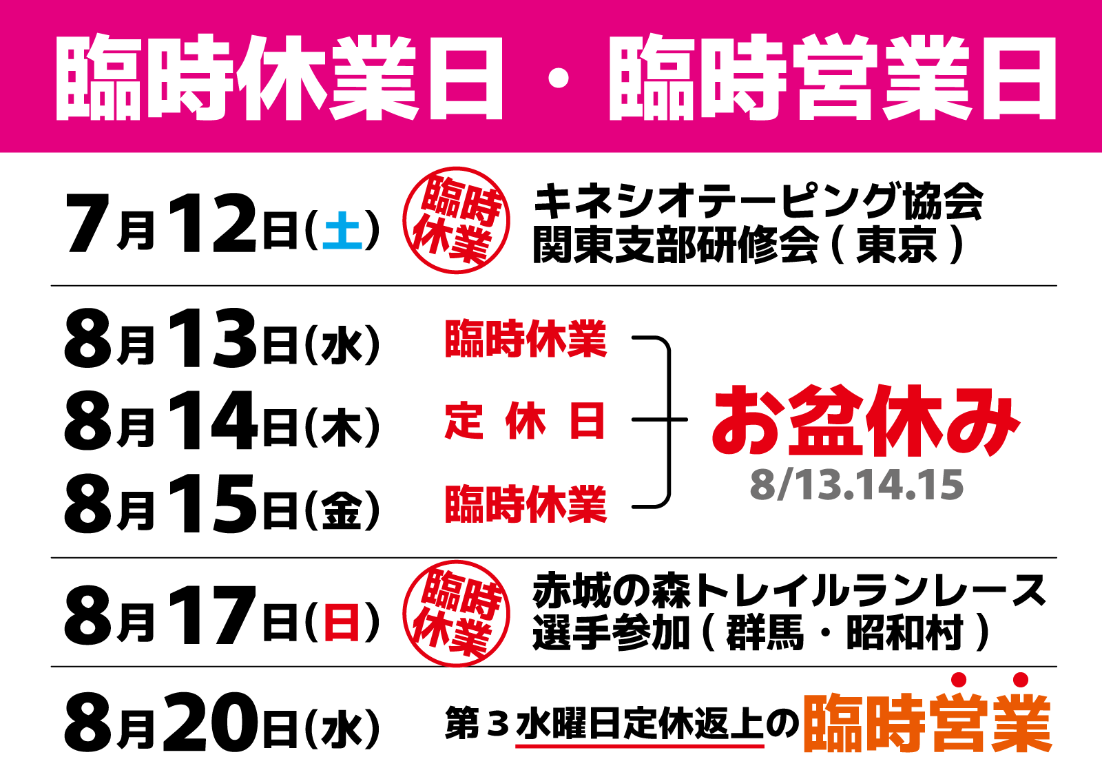 2025年7月8月臨時休業日のお知らせ