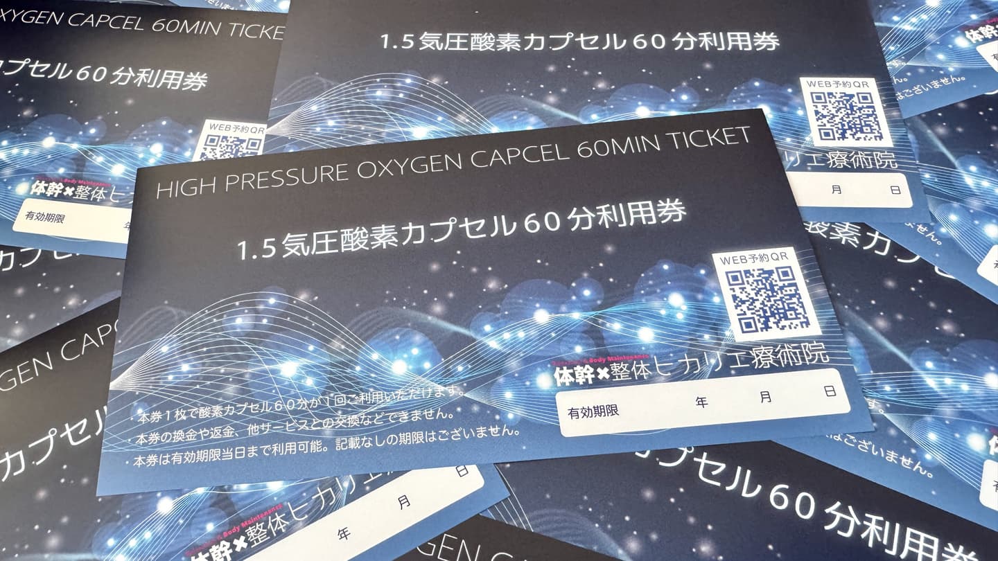 酸素カプセル回数券