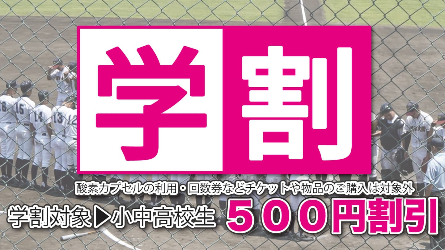 高校生まで学割500