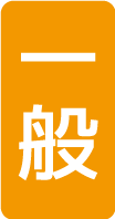 一般料金アイコン