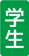 学生料金アイコン