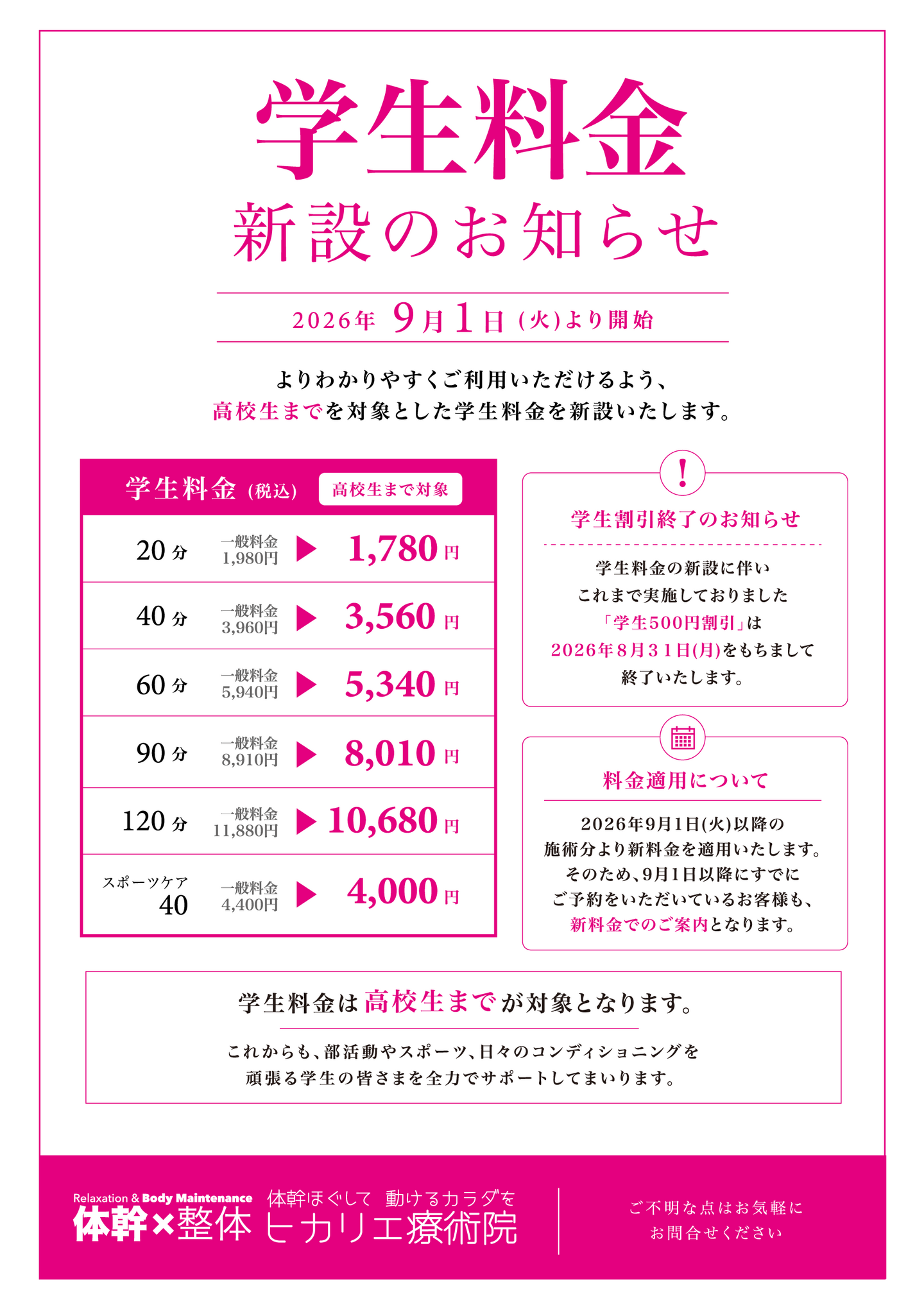 学生料金9月1日より