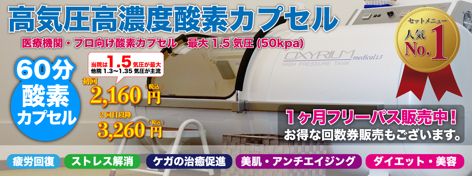 国内最高レベルを誇る神戸メディケア1.5気圧酸素カプセルOxyrium medical1.5