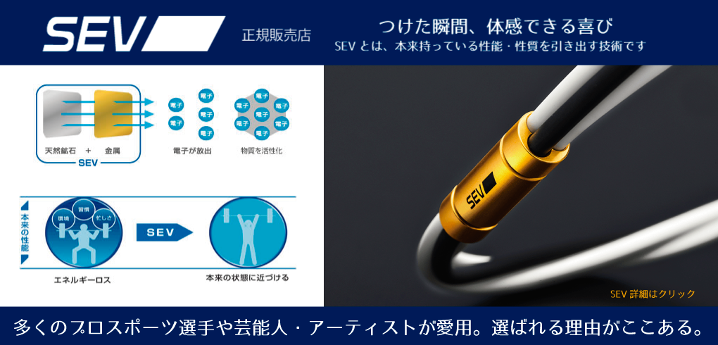 sevの商品案内バナー
