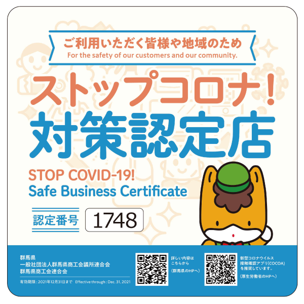 ストップコロナ対策認定店