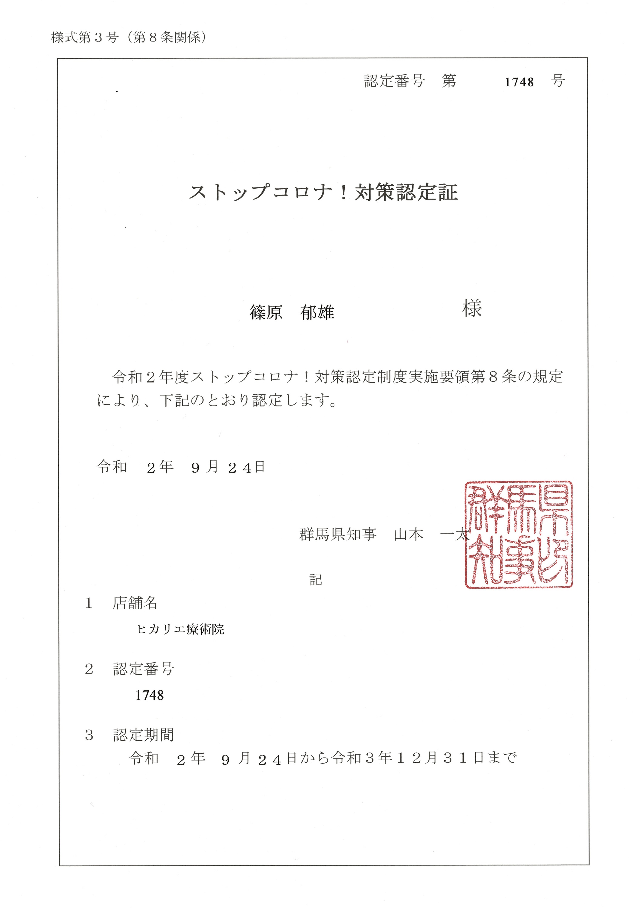 群馬県ストップコロナ対策認定店認定証