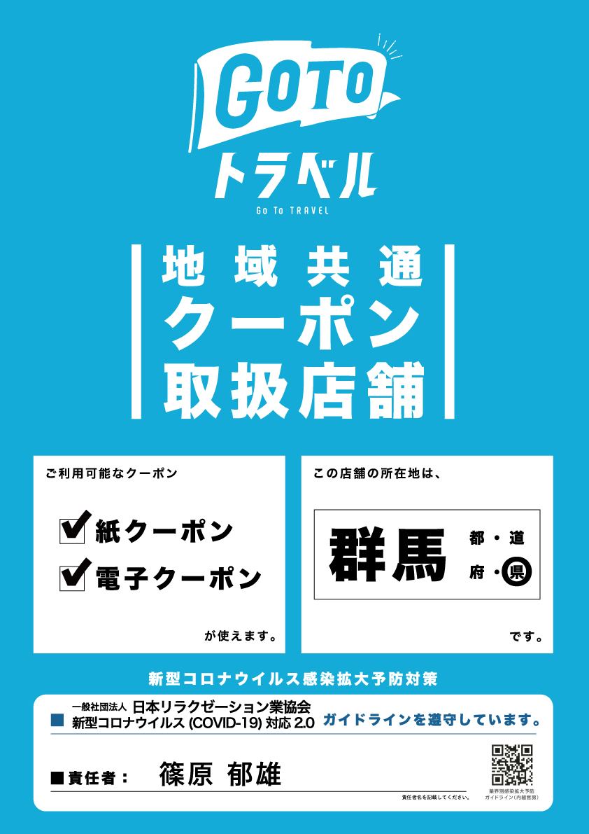 GoToトラベル地域共通クーポン取扱店舗