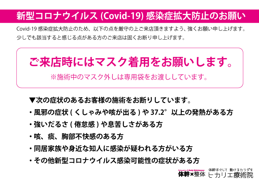 COVID-19感染症拡大防止のお願い
